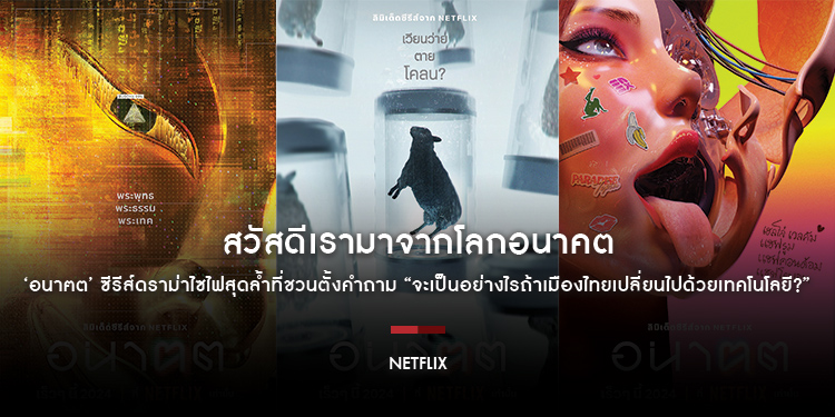 สวัสดีเรามาจากโลกอนาคต Netflix เตรียมปล่อย ‘อนาฅต’ ซีรีส์ดราม่าไซไฟสุดล้ำที่ชวนตั้งคำถาม “จะเป็นอย่างไรถ้าเมืองไทยเปลี่ยนไปด้วยเทคโนโลยี?”